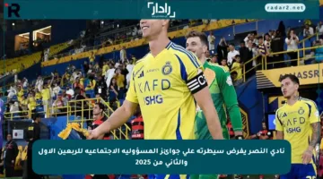 نادي النصر يفرض سيطرته على جوائز المسؤولية الاجتماعية للربعين الأول والثاني من 2025